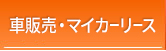 車販売・マイカーリース