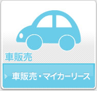 車販売・マイカーリース