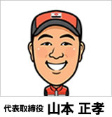 代表取締役山本正孝