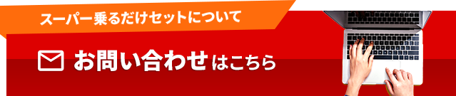 お問合せ