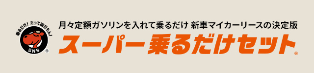 月々定額ガソリンを入れて乗るだけ 新車マイカーリースの決定版 スーパー乗るだけセット