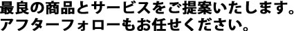 最良の商品とサービスをご提案いたします。アフターフォローもお任せください。