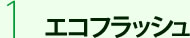 エコフラッシュ