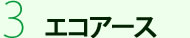 エコアース