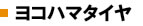 ヨコハマタイヤ